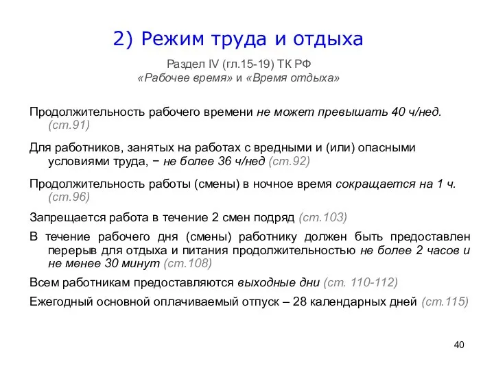 Продолжительность рабочего времени не может превышать 40 ч/нед. (ст.91) Для работников,