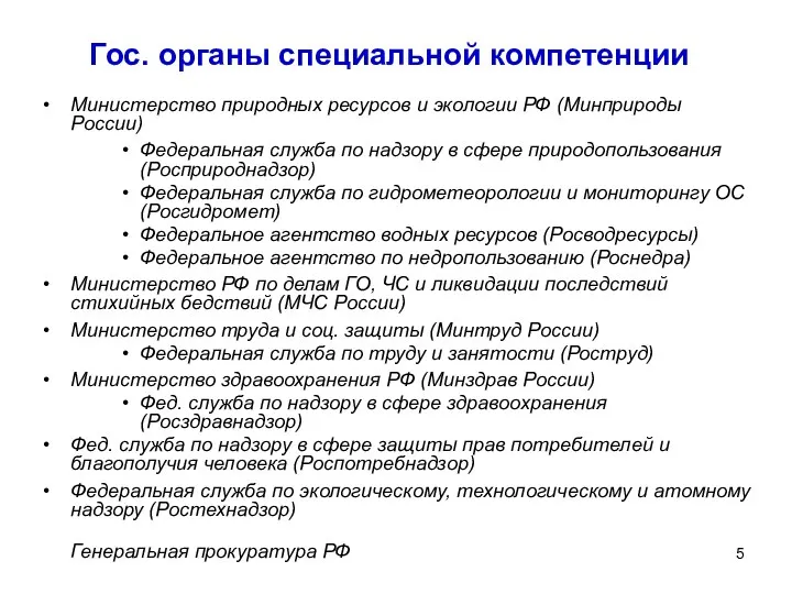 Гос. органы специальной компетенции Министерство природных ресурсов и экологии РФ (Минприроды