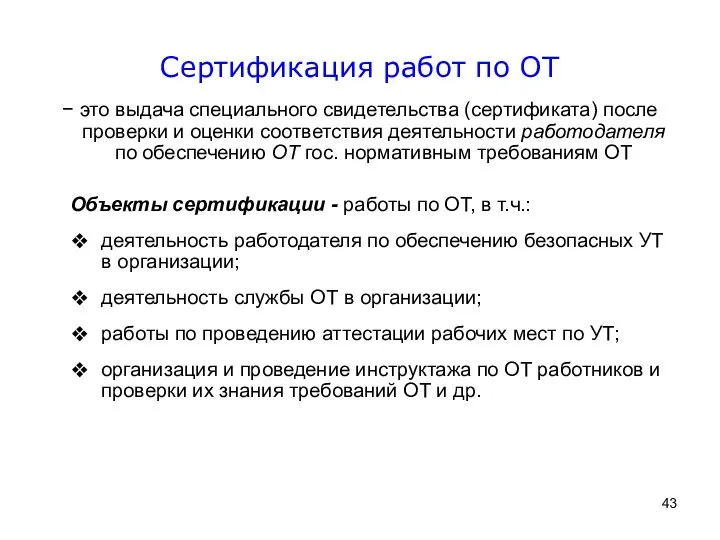 Сертификация работ по ОТ − это выдача специального свидетельства (сертификата) после