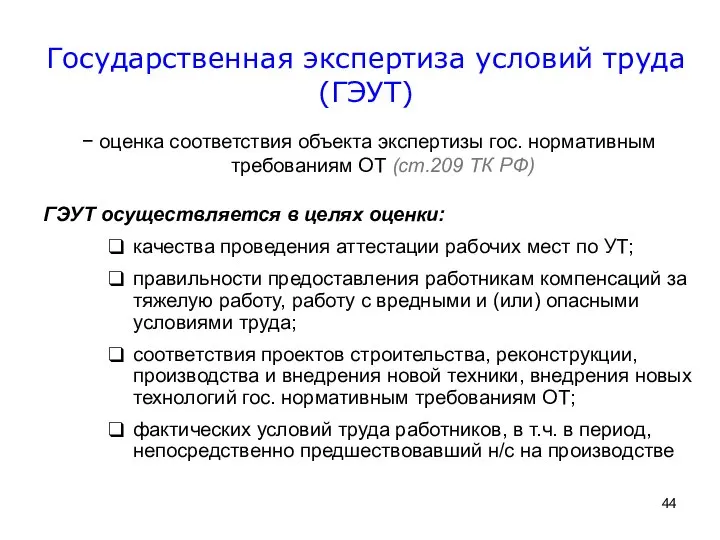 Государственная экспертиза условий труда (ГЭУТ) − оценка соответствия объекта экспертизы гос.