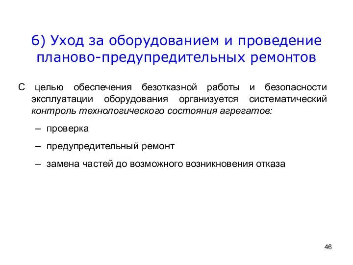 6) Уход за оборудованием и проведение планово-предупредительных ремонтов С целью обеспечения