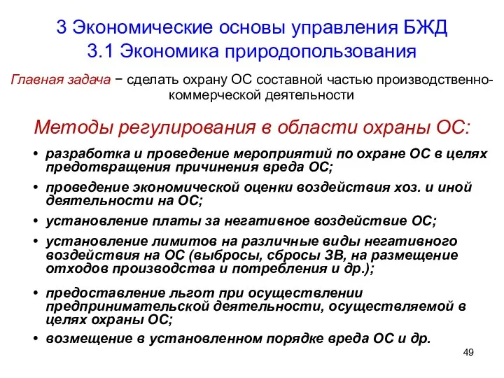 3 Экономические основы управления БЖД 3.1 Экономика природопользования Главная задача −