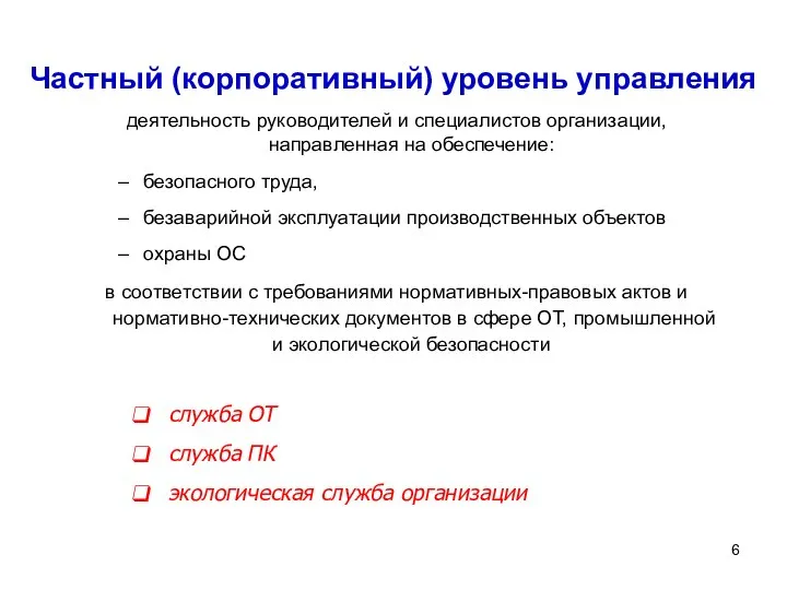 Частный (корпоративный) уровень управления деятельность руководителей и специалистов организации, направленная на