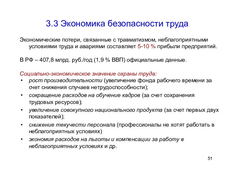 3.3 Экономика безопасности труда Экономические потери, связанные с травматизмом, неблагоприятными условиями