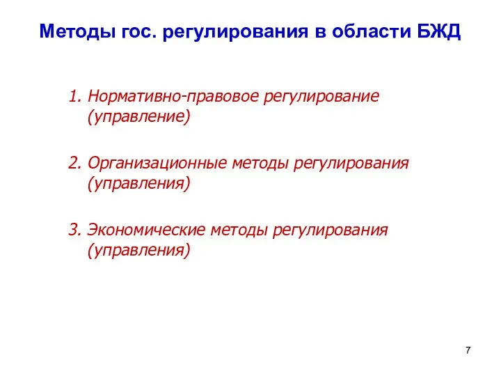 Методы гос. регулирования в области БЖД 1. Нормативно-правовое регулирование (управление) 2.