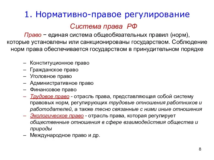 Система права РФ Конституционное право Гражданское право Уголовное право Административное право