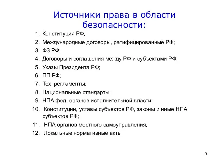 Конституция РФ; Международные договоры, ратифицированные РФ; ФЗ РФ; Договоры и соглашения