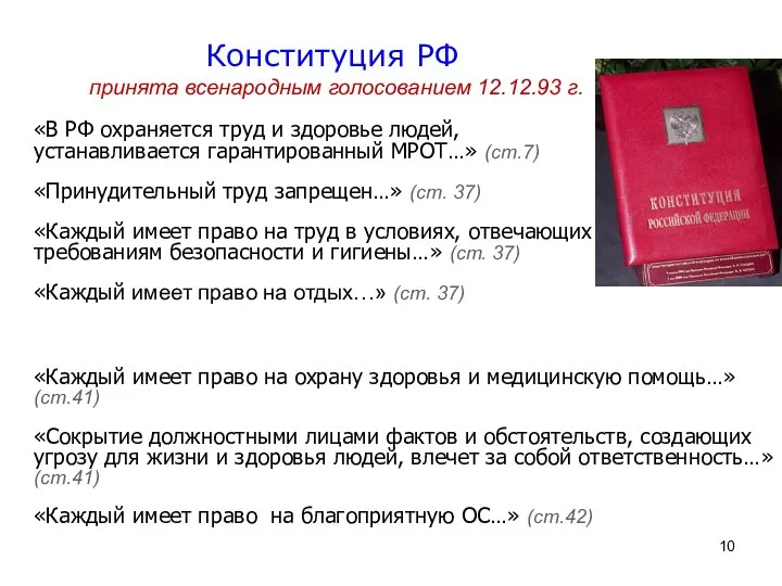 Конституция РФ принята всенародным голосованием 12.12.93 г. «Каждый имеет право на