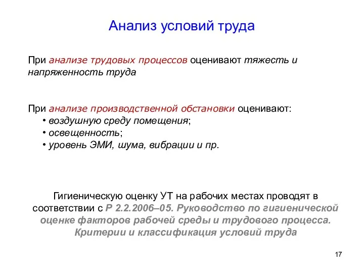 Гигиеническую оценку УТ на рабочих местах проводят в соответствии с P