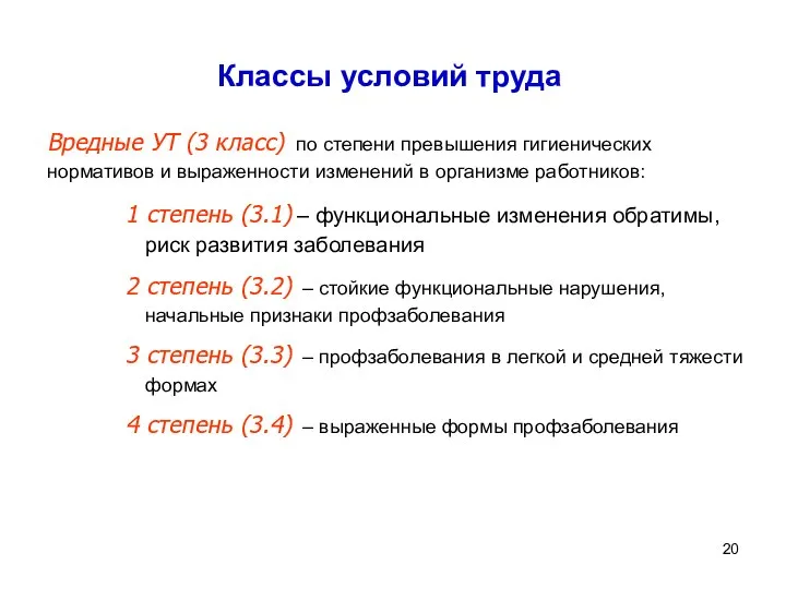 Классы условий труда Вредные УТ (3 класс) по степени превышения гигиенических