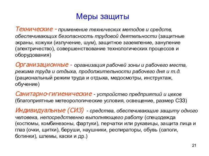 Меры защиты Технические - применение технических методов и средств, обеспечивающих безопасность