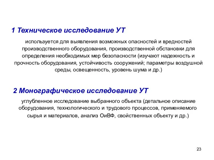 1 Техническое исследование УТ используется для выявления возможных опасностей и вредностей