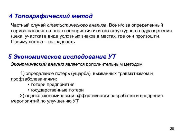 4 Топографический метод Частный случай статистического анализа. Все н/с за определенный