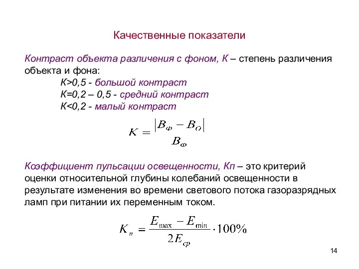 Контраст объекта различения с фоном, К – степень различения объекта и