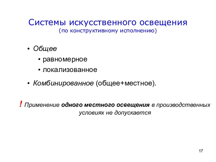 Общее равномерное локализованное Комбинированное (общее+местное). ! Применение одного местного освещения в