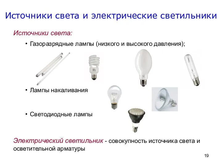 Источники света и электрические светильники Светодиодные лампы Источники света: Газоразрядные лампы
