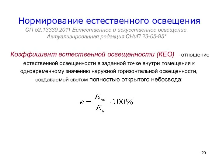 Нормирование естественного освещения СП 52.13330.2011 Естественное и искусственное освещение. Актуализированная редакция