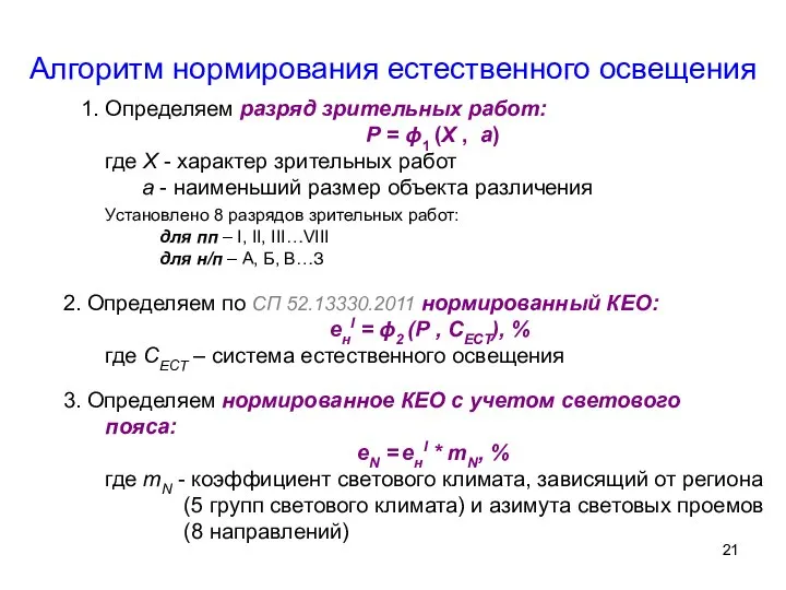 1. Определяем разряд зрительных работ: P = ϕ1 (X , а)