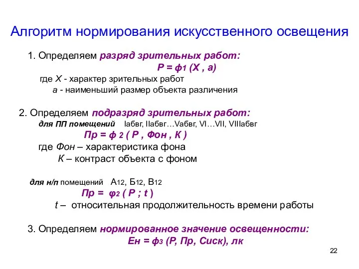 1. Определяем разряд зрительных работ: P = ϕ1 (X , а)