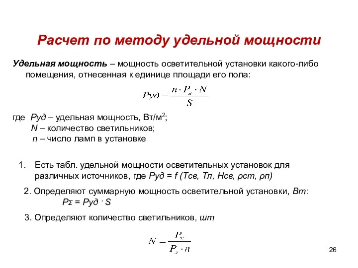 Удельная мощность – мощность осветительной установки какого-либо помещения, отнесенная к единице