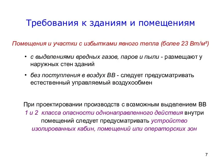 с выделениями вредных газов, паров и пыли - размещают у наружных