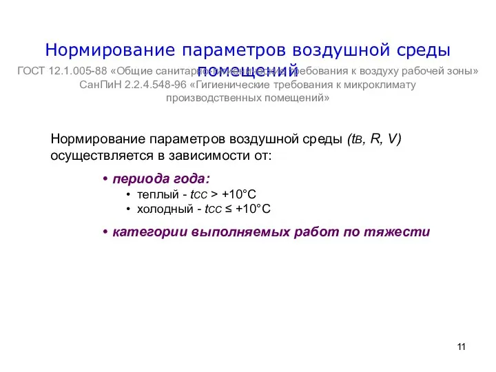 Нормирование параметров воздушной среды помещений ГОСТ 12.1.005-88 «Общие санитарно-гигиенические требования к