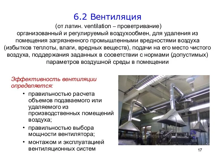 (от латин. ventilation – проветривание) организованный и регулируемый воздухообмен, для удаления