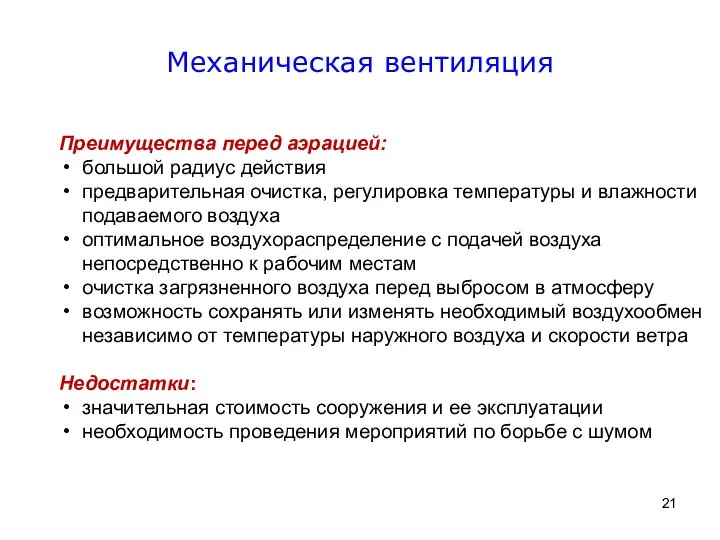 Механическая вентиляция Преимущества перед аэрацией: большой радиус действия предварительная очистка, регулировка