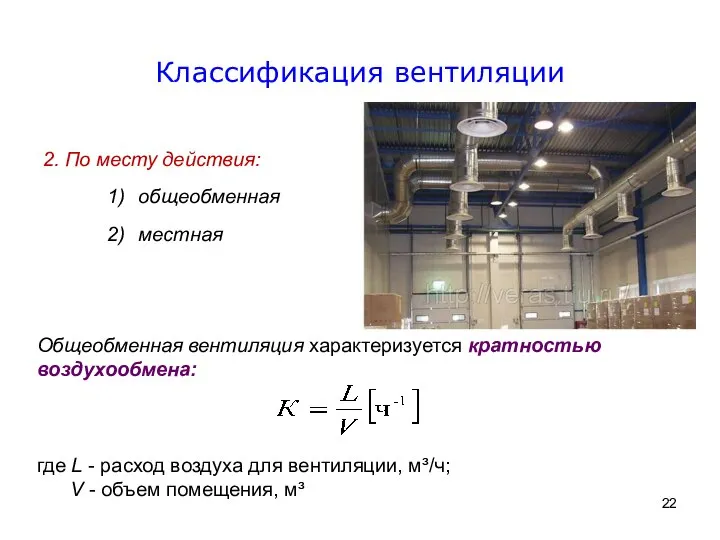 Общеобменная вентиляция характеризуется кратностью воздухообмена: где L - расход воздуха для