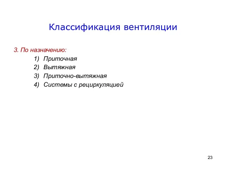 3. По назначению: Приточная Вытяжная Приточно-вытяжная Системы с рециркуляцией Классификация вентиляции