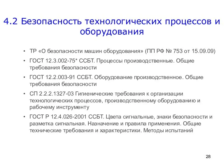 4.2 Безопасность технологических процессов и оборудования ТР «О безопасности машин оборудования»