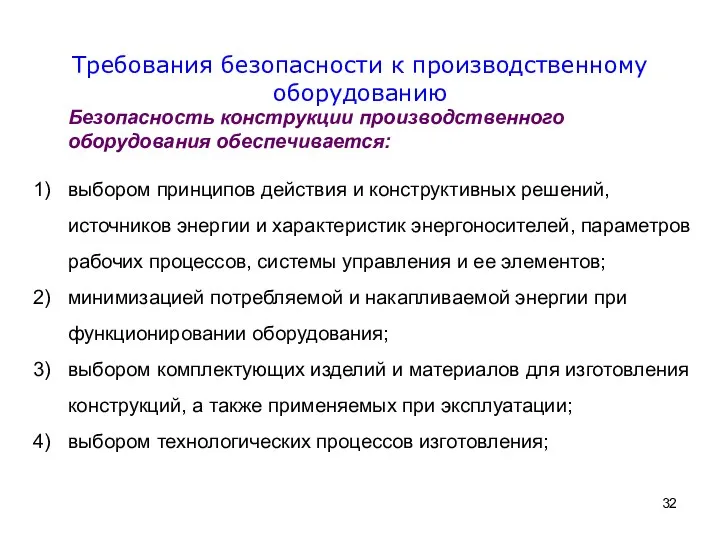 Требования безопасности к производственному оборудованию Безопасность конструкции производственного оборудования обеспечивается: выбором