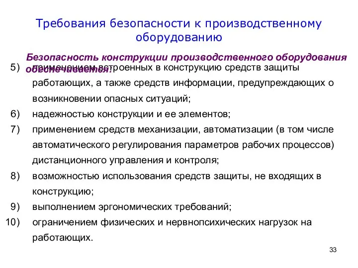 применением встроенных в конструкцию средств защиты работающих, а также средств информации,