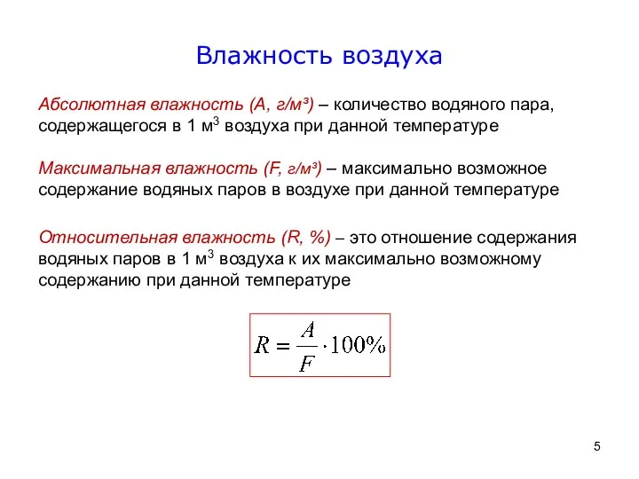 Влажность воздуха Абсолютная влажность (А, г/м³) – количество водяного пара, содержащегося