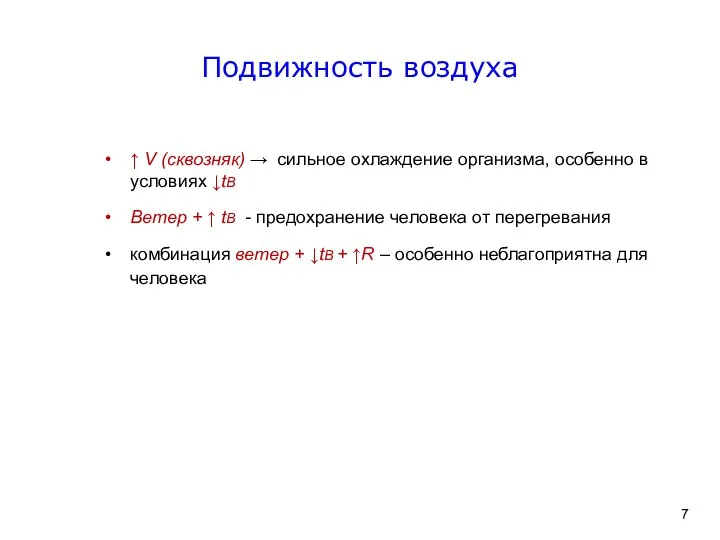 Подвижность воздуха ↑ V (сквозняк) → сильное охлаждение организма, особенно в