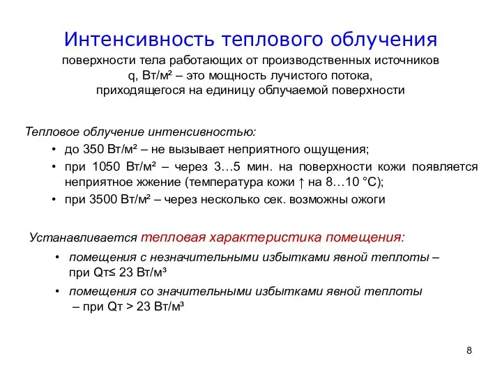 Интенсивность теплового облучения поверхности тела работающих от производственных источников q, Вт/м²