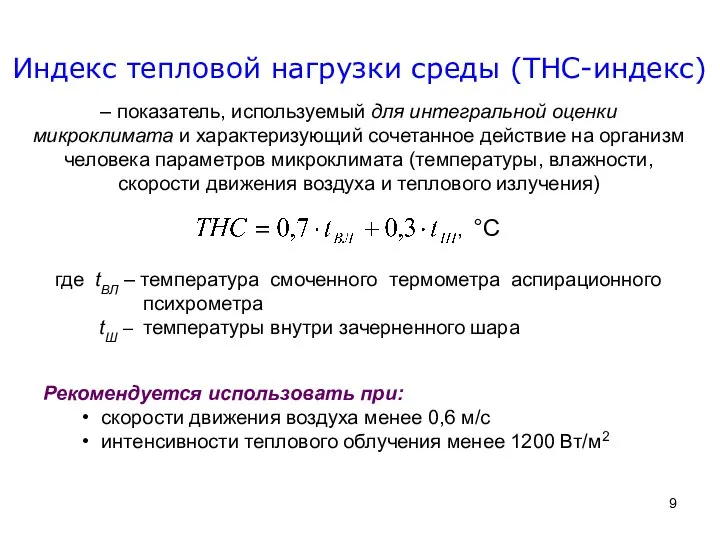 – показатель, используемый для интегральной оценки микроклимата и характеризующий сочетанное действие