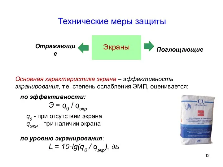 Технические меры защиты Основная характеристика экрана – эффективность экранирования, т.е. степень