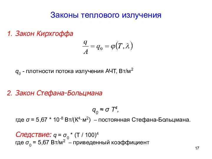 Законы теплового излучения Закон Кирхгоффа q0 - плотности потока излучения АЧТ,