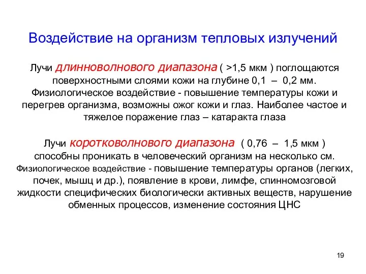 Воздействие на организм тепловых излучений Лучи длинноволнового диапазона ( >1,5 мкм