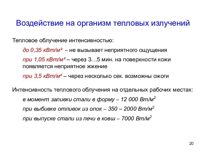 Воздействие на организм тепловых излучений Тепловое облучение интенсивностью: до 0,35 кВт/м²