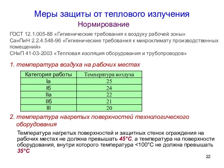 1. температура воздуха на рабочих местах 2. температура нагретых поверхностей технологического