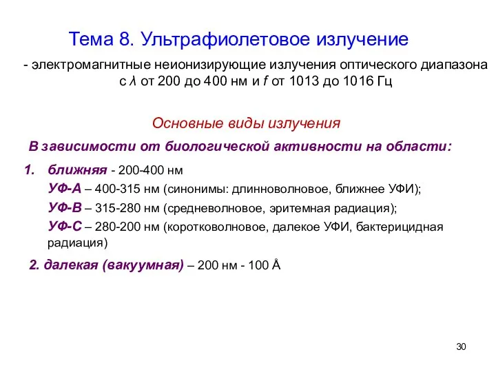 - электромагнитные неионизирующие излучения оптического диапазона с λ от 200 до