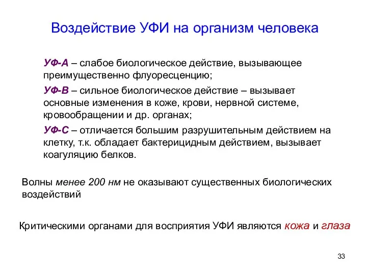 УФ-А – слабое биологическое действие, вызывающее преимущественно флуоресценцию; УФ-В – сильное