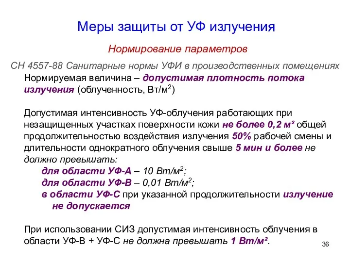 Меры защиты от УФ излучения Нормирование параметров СН 4557-88 Санитарные нормы