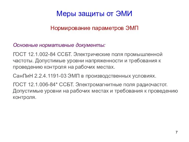 Меры защиты от ЭМИ Нормирование параметров ЭМП Основные нормативные документы: ГОСТ