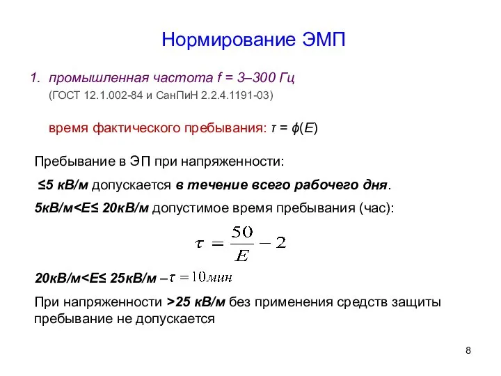 промышленная частота f = 3–300 Гц (ГОСТ 12.1.002-84 и СанПиН 2.2.4.1191-03)