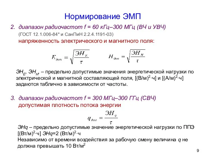 Нормирование ЭМП диапазон радиочастот f = 60 кГц–300 МГц (ВЧ и