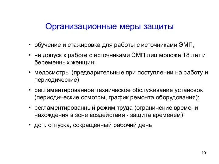 Организационные меры защиты обучение и стажировка для работы с источниками ЭМП;