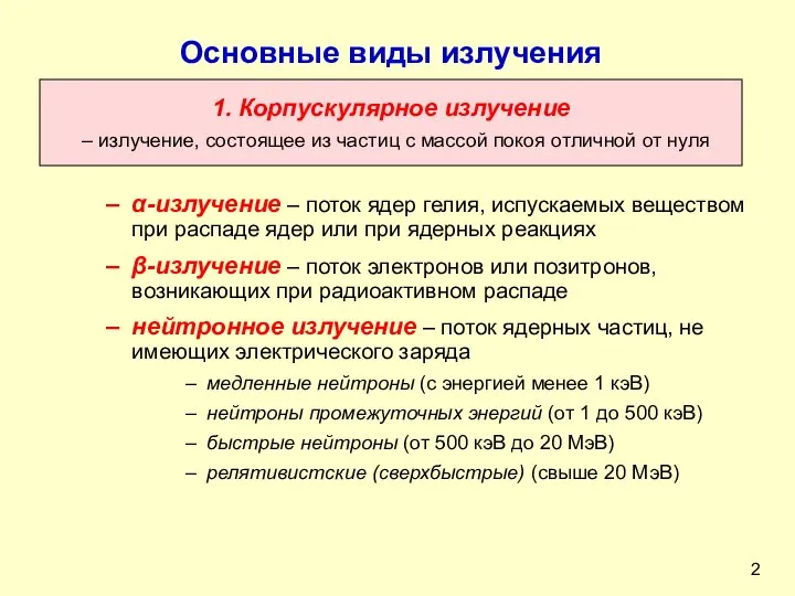 Основные виды излучения α-излучение – поток ядер гелия, испускаемых веществом при